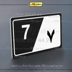 پلاک شماره واحد 31 - تصویر 13
